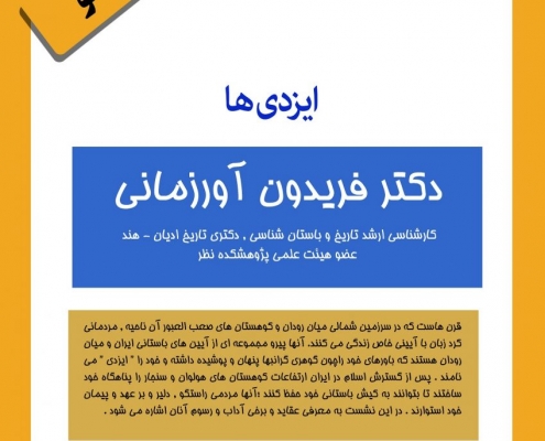کارگاه نظریه های نو : ایزدی ها