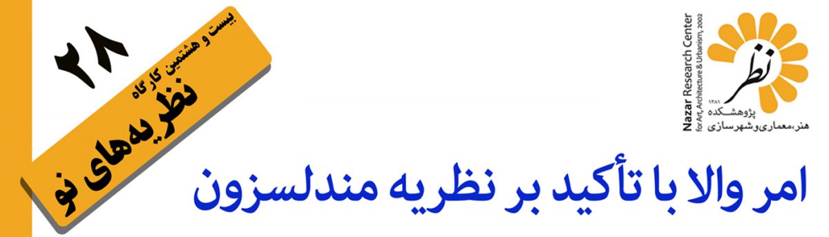 امر والا به تاکید بر نظریه مندلسزون
