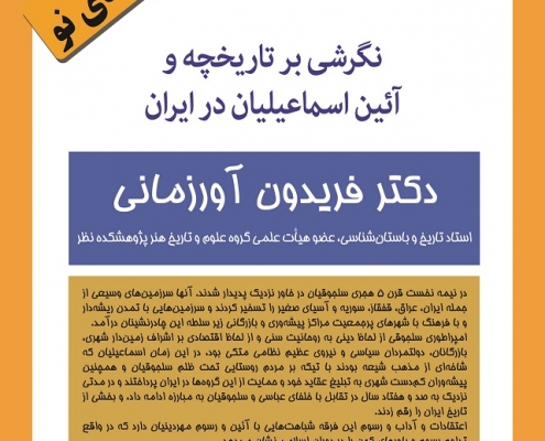 گالری نظرگاه بیست و ششمین کارگاه نظریههای نو را با عنوان "نگرشی بر تاریخچه و آئین اسماعیلیان در ایران" برگزار میکند.