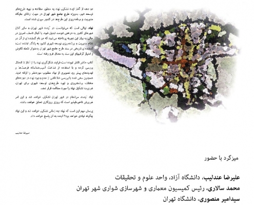 رونمایی کتاب “تجربه نهاد طرح جامع تهران؛ کنکاشی در مدیریت و برنامه ریزی طرحهای توسعه شهری ایران” و ۱میزگرد
