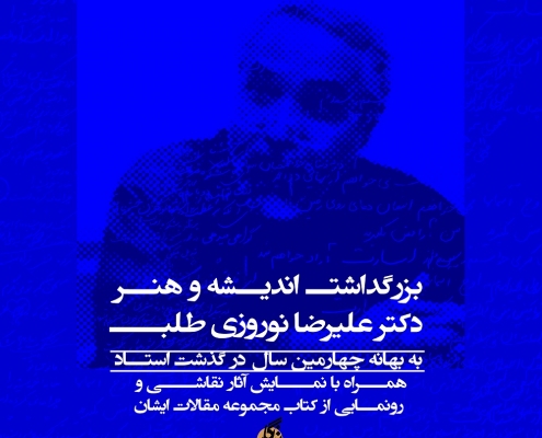بزرگداشت دکتر نوروزی طلب