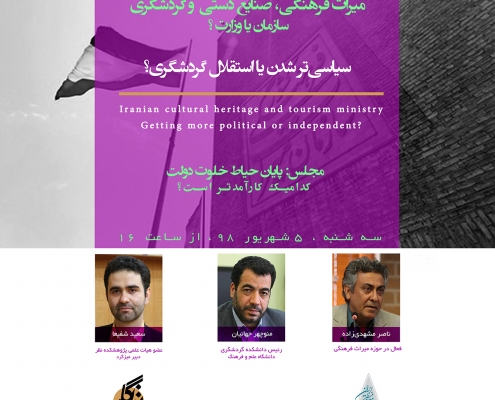 نشست وزارت میراث فرهنگی، صنایع دستی و گردشگری