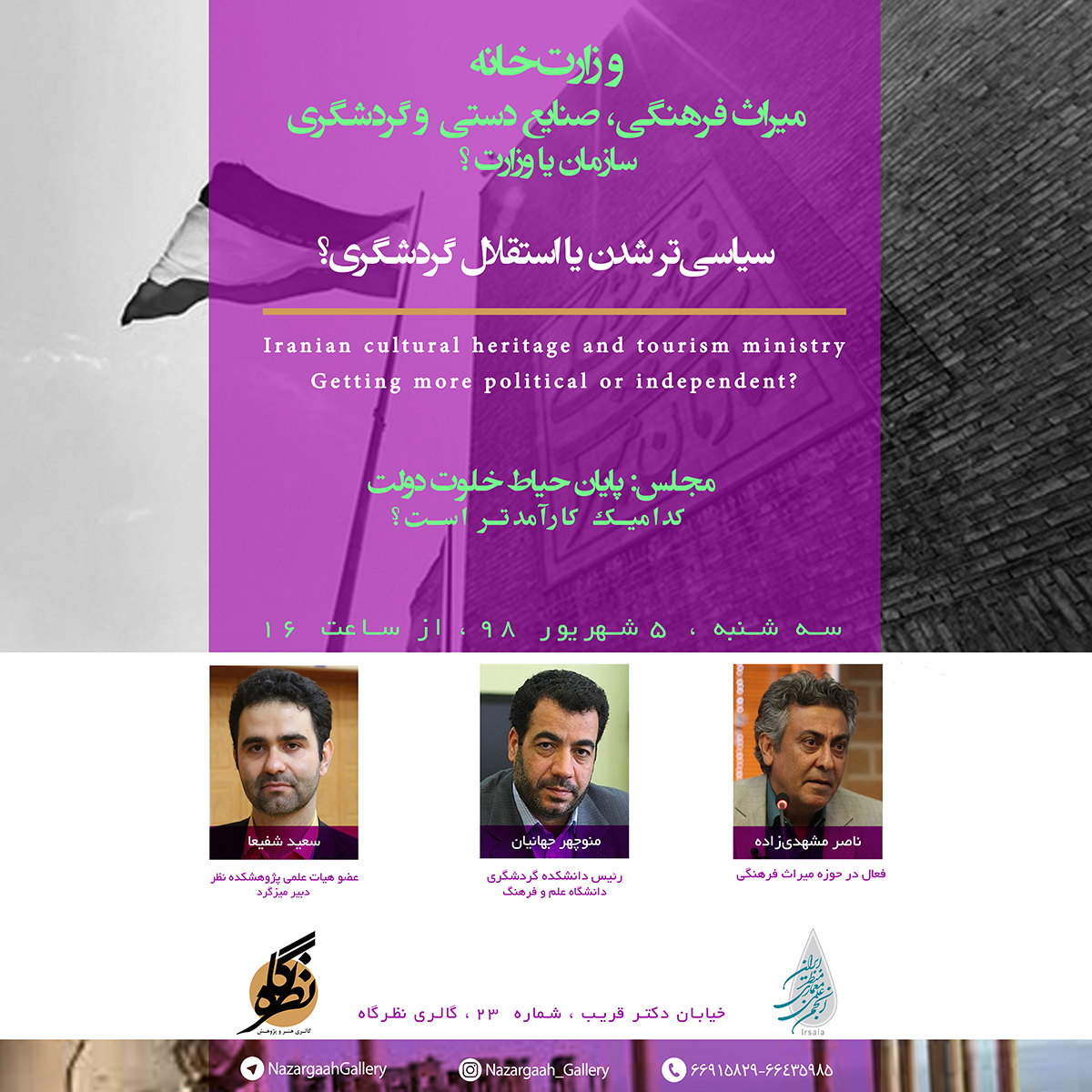 نشست وزارت میراث فرهنگی، صنایع دستی و گردشگری